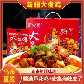 【1件起全国包邮】新疆大盘鸡 禧安骄芦花鸡风味真空速食即食（800g*1袋）