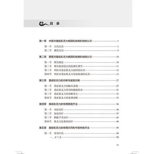 全2册 重症肌无力中西医结合临床实践+重症肌无力中医实践录（第2版）况时祥古今医家论述经验常用治疗重症肌无力 人民卫生出版社 商品图4