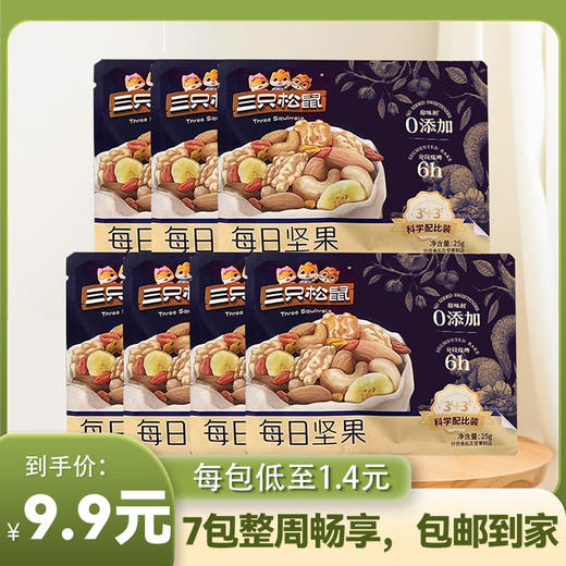 【尝鲜装】三只松鼠每日坚果7包 商品图0