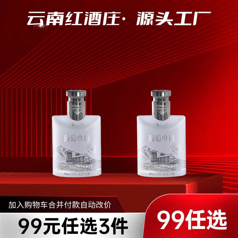 【99元任选3样】云南红125ML葡萄小白56度葡萄烈酒弥勒酒庄