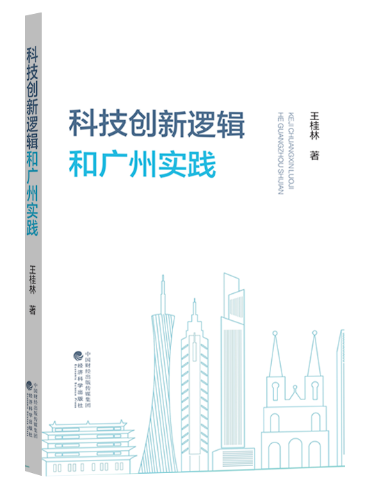 科技创新逻辑和广州实践