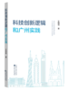 科技创新逻辑和广州实践 商品缩略图0