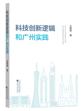 科技创新逻辑和广州实践