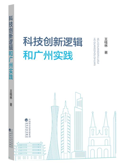 科技创新逻辑和广州实践 商品图0