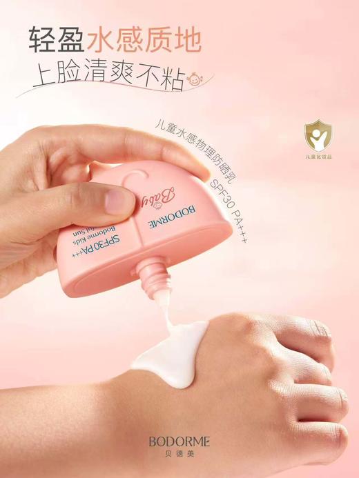 贝德美儿童水感物理防晒乳 商品图1