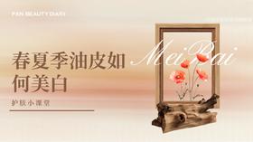 【护肤小课堂】——春夏季油皮如何美白