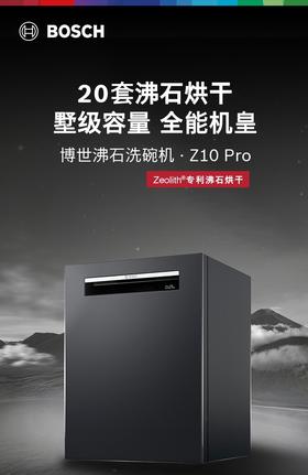 博世（BOSCH）Z10Pro嵌入式20套全自动洗碗机沸石除菌烘干240小时消杀双认证SJU6ZMC00C 伯爵灰