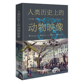 人类历史上的动物映像  [美]琳达·卡洛夫 著 王安梦 译 商务印书馆