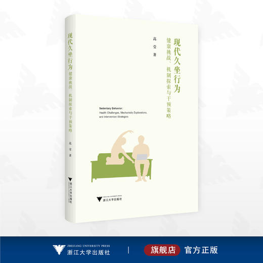 现代久坐行为:健康挑战、机制探索与干预策略/高莹/浙江大学出版社 商品图0