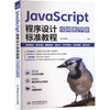 JavaScripti程序设计标准教程 视频教学版 商品缩略图0