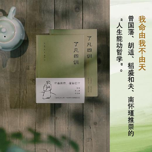 【预售】了凡四训/了凡四训详解 多规格（曾国藩 胡适 稻盛和夫提倡阅读的生活方式手册 古代哲学果麦图书） 商品图5