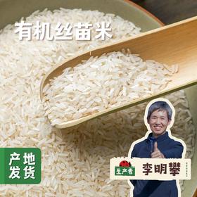 【2025年秋收新粮】有机丝苗米 10斤 | 合作农友生产，产自湖北黄冈，生产者是：李明攀 *【公平贸易农人定价】