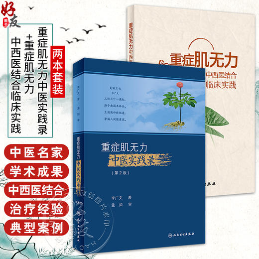 全2册 重症肌无力中西医结合临床实践+重症肌无力中医实践录（第2版）况时祥古今医家论述经验常用治疗重症肌无力 人民卫生出版社 商品图0