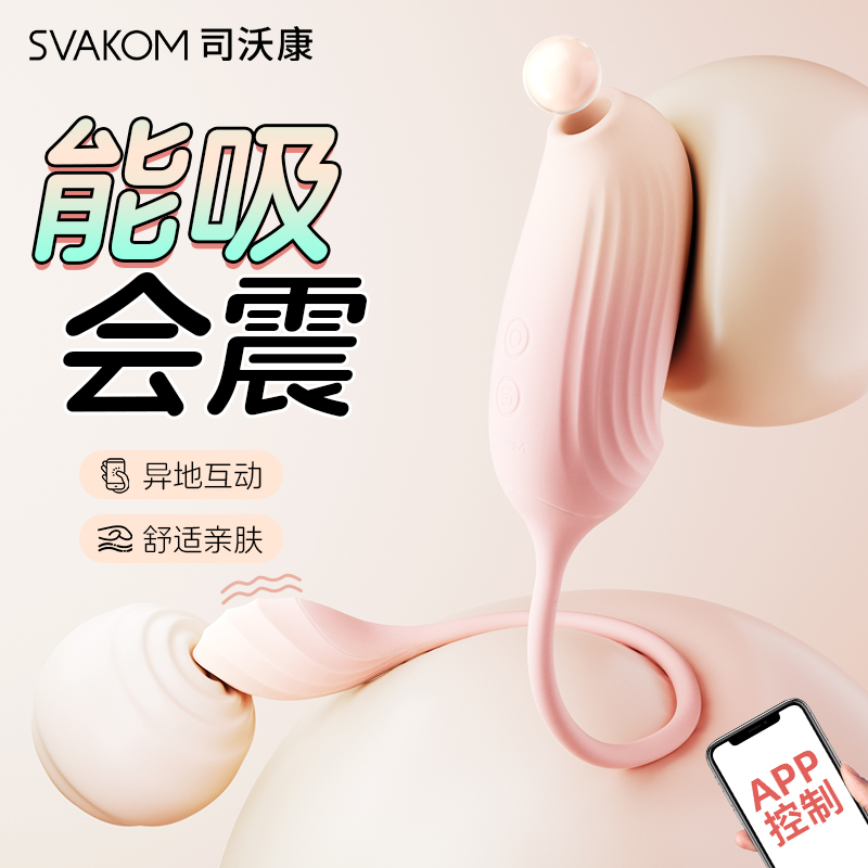 【吸震同步 加倍快感】SVAKOM 司沃康 啵啵鸟APP跳蛋 女用悦己舌舔式脉冲跳蛋