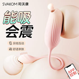 【吸震同步 加倍快感】SVAKOM 司沃康 啵啵鸟APP跳蛋 女用悦己舌舔式脉冲跳蛋