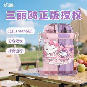 【春上新】9楼母婴生活馆 艾可思分仓双饮杯三丽鸥联名可爱卡通便携水杯三丽鸥分仓双饮杯吸管杯640mL 吊牌价：79.9元 活动价：59.99元