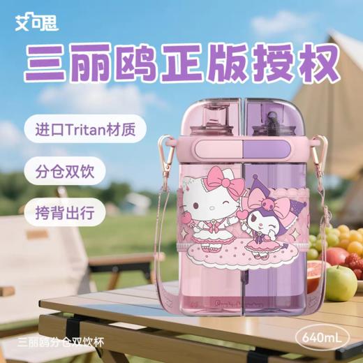 【春上新】9楼母婴生活馆 艾可思分仓双饮杯三丽鸥联名可爱卡通便携水杯三丽鸥分仓双饮杯吸管杯640mL 吊牌价：79.9元 活动价：59.99元 商品图0