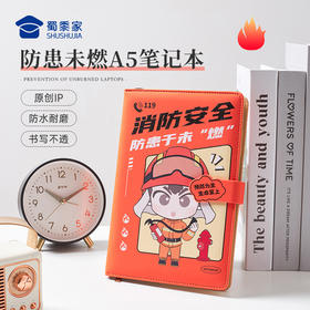【实付满199送钥匙扣】【防患未燃A5笔记本】消防笔记本办公用日记本创意记事本