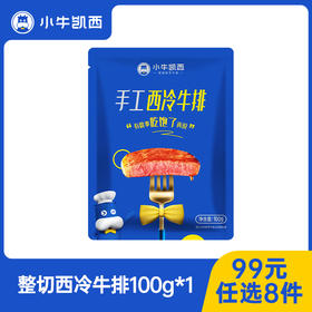 【99元任选8件】小牛凯西整切西冷牛排（100g/片）*1，赠送黑椒酱20g*1