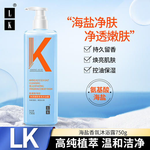 【自营】LK 氨基酸海盐净透嫩肤香氛沐浴露 750g 商品图1
