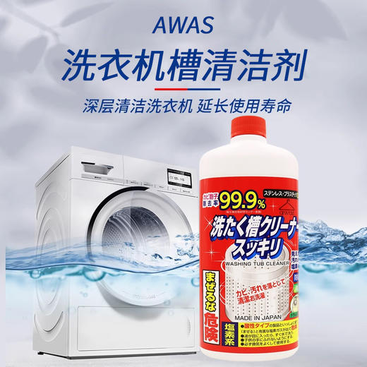 日本进口AWAS洗衣机槽清洁剂550g 商品图0