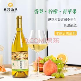 丝路酒庄国产11度传奇高级雷司令750mL干白葡萄酒新疆伊犁河谷产区2024年 传奇雷司令单支