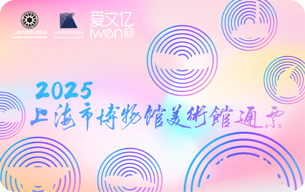 2025《上海市博物馆美术馆通票》畅享版