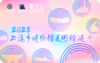 2025《上海市博物馆美术馆通票》畅享版 商品缩略图0