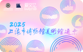 2025《上海市博物馆美术馆通票》畅享版