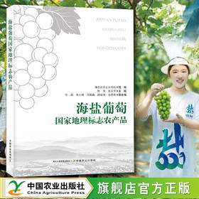 海盐葡萄 国家地理标志农产品【官方正版，可开发票】