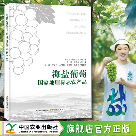 海盐葡萄 国家地理标志农产品【官方正版，可开发票】 商品图0