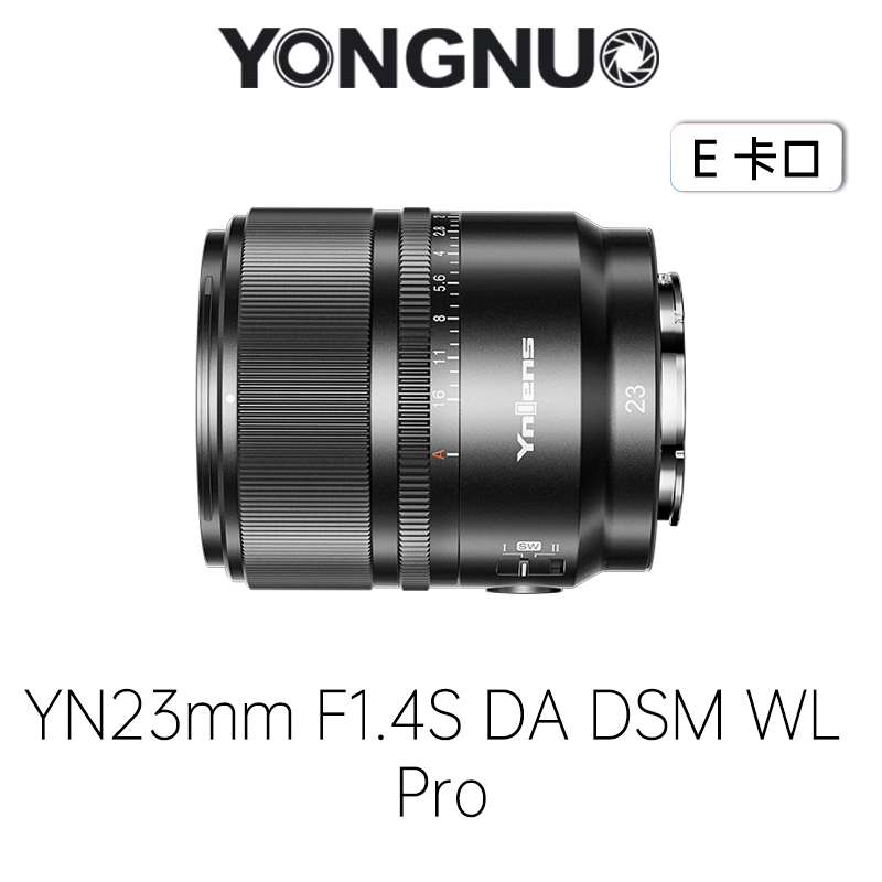 永诺23mm F1.4索尼E卡口APS-C画幅自动对焦镜头YN23mm F1.4S DA DSM WL PRO【顺丰包邮】