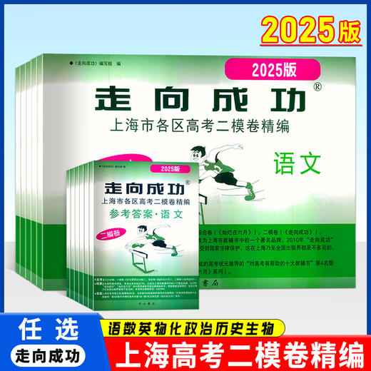 2025高考二模卷.上海市各区高考考前质量抽查试卷精编 商品图0