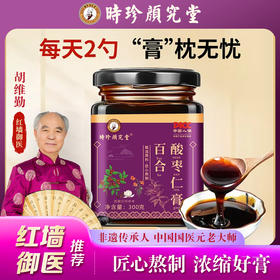 推荐款！！【胡维勤教授非遗传承 北京名仕医院院长联合传承指导亲研】源自1921年时珍颜究堂百合酸枣仁膏 安舒焦虑多梦易醒睡眠伴侣 多道工序古法熬膏 睡前来一杯好睡眠！300g/罐