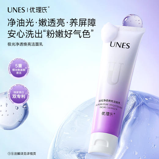 【美白洁面】优理氏极光净透焕亮洁面 乳净油光温和洁面 商品图1