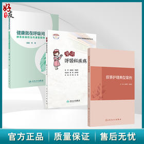 全3册 健康就在呼吸间 肺系疾病防治与康复指导+漫话呼吸科疾病+叙事护理典型案例 3本套装 呼吸系统疾病防治心肺疾病康复科普书籍