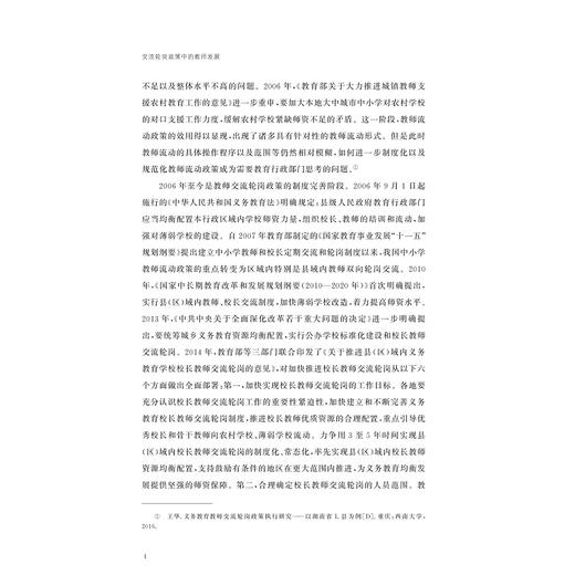 交流轮岗政策中的教师发展/现代教育治理丛书/宋萍萍/浙江大学出版社 商品图4
