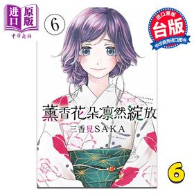 【中商原版】漫画 薰香花朵凛然绽放 第6集 三香见SAKA 台版漫画书 东立出版