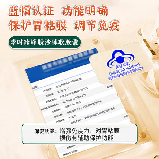 祖医堂欣科奇牌蜂胶沙棘软胶囊 保护粘膜 养出好胃 蓝帽认证 增强免疫力 商品图2