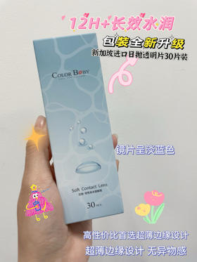 COLORBABY新加坡日抛透明片三十片装（不适合新手，太薄了怕新手不好摘取，店主超爱的自用款，两个包装随机发货）由于美瞳千人千眼特性，请理性下单哦。