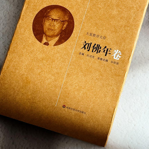 大夏教育文存 刘佛年卷 中国教育学著作 精装 商品图4