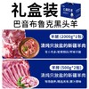 【顺丰冷链】新疆羊肉6斤排酸羔羊礼盒 南疆黑头羊排羊后腿 源头直发 南疆黑头  生鲜高端礼盒 ASJMY 商品缩略图3