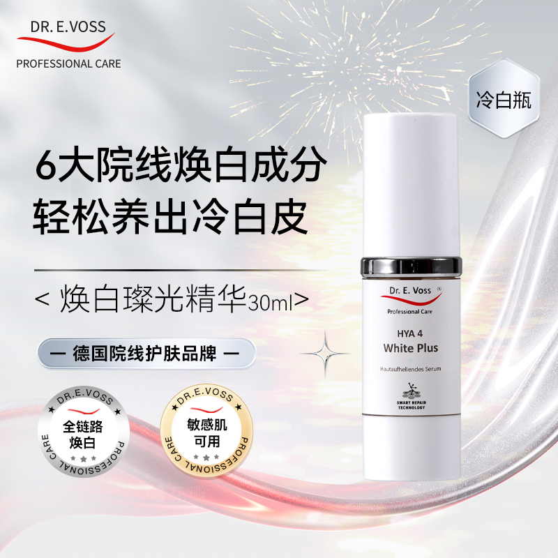 Dr.E.Voss德沃希冷白瓶 焕白璨光精华30ml 淡斑提亮改善面部暗黄滋润保湿养护