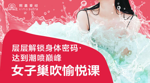 女子巢吹愉悦课-【爱经课堂】 商品图0