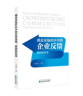 创意众包社区中的企业反馈:前因和结果