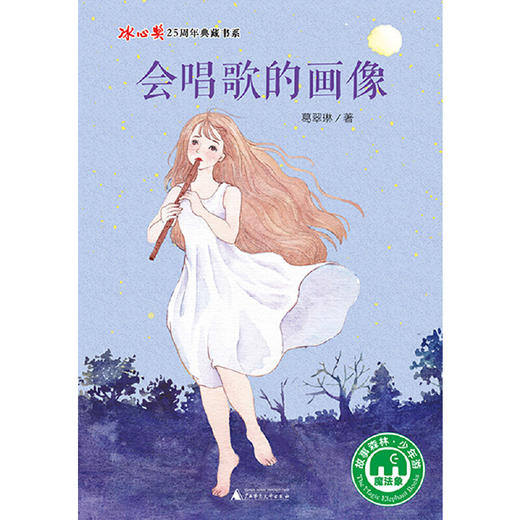 【独秀书香卡】魔法象·故事森林·冰心奖25周年典藏书系  会唱歌的画像  8~14岁 儿童文学 梦想与自由 商品图1