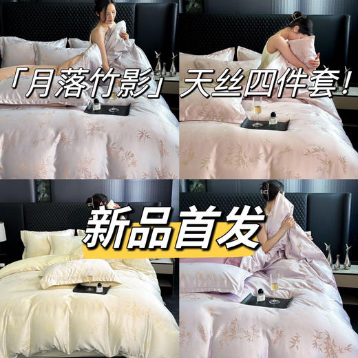 送8元退货运费【A类月落竹影天丝裸睡四件套】!80支裸感+30%莱卡棉!送定制礼盒!滑糯亲肤，裸睡像裹进 云朵里~ 吸湿抗皱双BUFF!出汗3秒吸干，机洗20次不起球，懒人福音! 商品图0