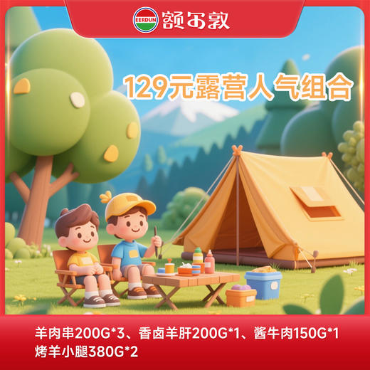 【露营季】129元露营人气组合 商品图0