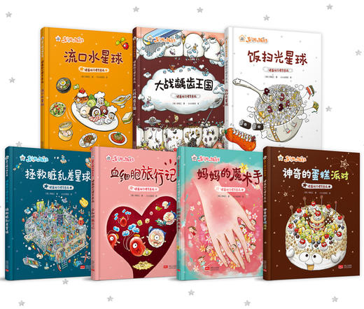 《菜小姐和饭先生》绘本精装7册  健康总动员 习惯早养成  赠：限量精美书签 商品图8