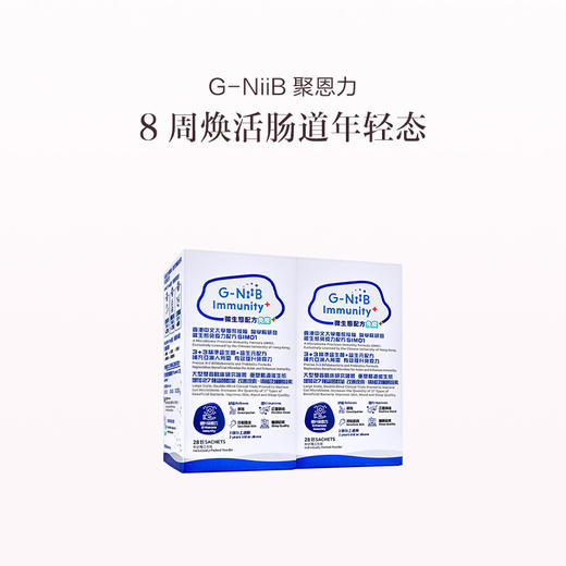 保税直发 G-NiiB 聚恩力 益生菌微生态免疫配方 28条/盒 1盒装/2盒装/3盒装 商品图3